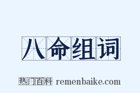 八命组词是什么意思的图片